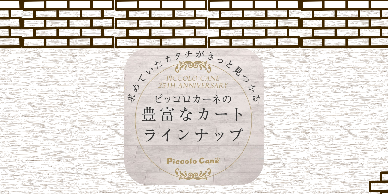 ピッコロカーネ